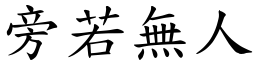 旁若無人 (楷體矢量字庫)