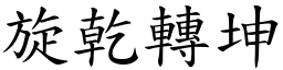 旋乾轉坤 (楷體矢量字庫)