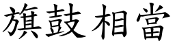 旗鼓相當 (楷體矢量字庫)