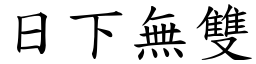 日下無雙 (楷體矢量字庫)