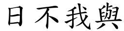 日不我與 (楷體矢量字庫)