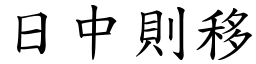 日中則移 (楷體矢量字庫)