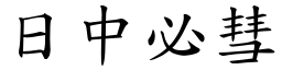 日中必彗 (楷體矢量字庫)