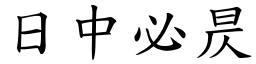 日中必昃 (楷體矢量字庫)