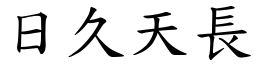 日久天長 (楷體矢量字庫)