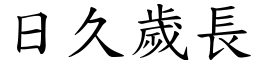 日久歲長 (楷體矢量字庫)