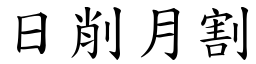 日削月割 (楷體矢量字庫)