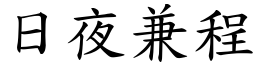 日夜兼程 (楷體矢量字庫)