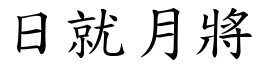 日就月將 (楷體矢量字庫)