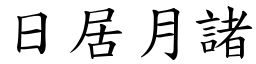 日居月諸 (楷體矢量字庫)