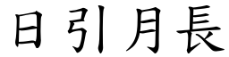 日引月長 (楷體矢量字庫)