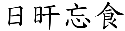 日旰忘食 (楷體矢量字庫)