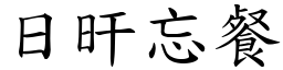 日旰忘餐 (楷體矢量字庫)