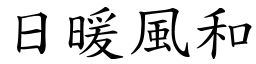 日暖風和 (楷體矢量字庫)