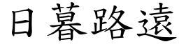 日暮路遠 (楷體矢量字庫)