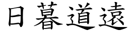 日暮道遠 (楷體矢量字庫)