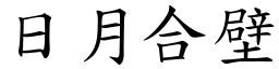 日月合壁 (楷體矢量字庫)