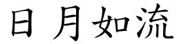 日月如流 (楷體矢量字庫)