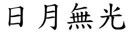 日月無光 (楷體矢量字庫)