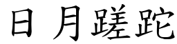 日月蹉跎 (楷體矢量字庫)