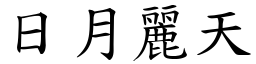 日月麗天 (楷體矢量字庫)