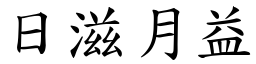 日滋月益 (楷體矢量字庫)