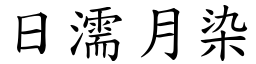 日濡月染 (楷體矢量字庫)