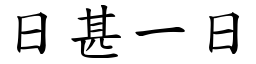 日甚一日 (楷體矢量字庫)