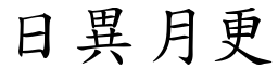 日異月更 (楷體矢量字庫)