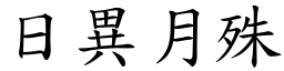 日異月殊 (楷體矢量字庫)