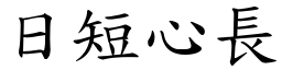 日短心長 (楷體矢量字庫)