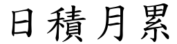 日積月累 (楷體矢量字庫)