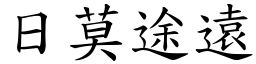 日莫途遠 (楷體矢量字庫)