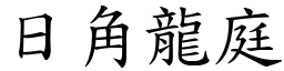 日角龍庭 (楷體矢量字庫)