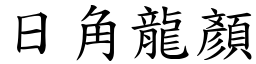 日角龍顏 (楷體矢量字庫)