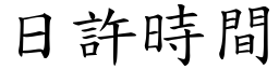 日許時間 (楷體矢量字庫)