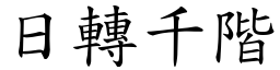 日轉千階 (楷體矢量字庫)