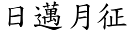 日邁月征 (楷體矢量字庫)