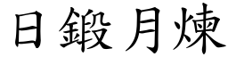 日鍛月煉 (楷體矢量字庫)