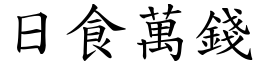 日食萬錢 (楷體矢量字庫)