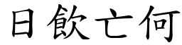 日飲亡何 (楷體矢量字庫)