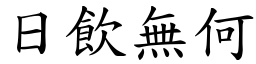 日飲無何 (楷體矢量字庫)