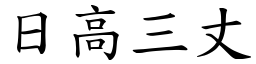 日高三丈 (楷體矢量字庫)