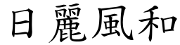 日麗風和 (楷體矢量字庫)