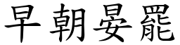 早朝晏罷 (楷體矢量字庫)