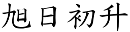 旭日初升 (楷體矢量字庫)