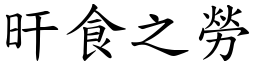 旰食之勞 (楷體矢量字庫)