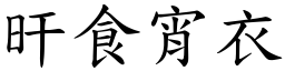 旰食宵衣 (楷體矢量字庫)