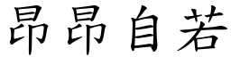 昂昂自若 (楷體矢量字庫)