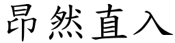 昂然直入 (楷體矢量字庫)